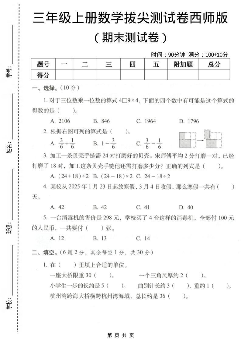 三年级上数学期末拔尖测试卷7《西师版》-全网第一网赚项目资源库-中赚网 & 中创网 & 冒泡网 & 福缘网 - 小本轻创业与优质加盟项目首选平台