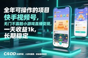 全年可操作的项目，快手视频号无门槛不露脸小游戏直播变现，一天收益1k，长期稳定【揭秘】-全网第一网赚项目资源库-中赚网 & 中创网 & 冒泡网 & 福缘网 - 小本轻创业与优质加盟项目首选平台