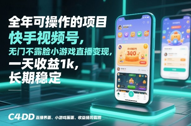 全年可操作的项目，快手视频号无门槛不露脸小游戏直播变现，一天收益1k，长期稳定【揭秘】-全网第一网赚项目资源库-中赚网 & 中创网 & 冒泡网 & 福缘网 - 小本轻创业与优质加盟项目首选平台