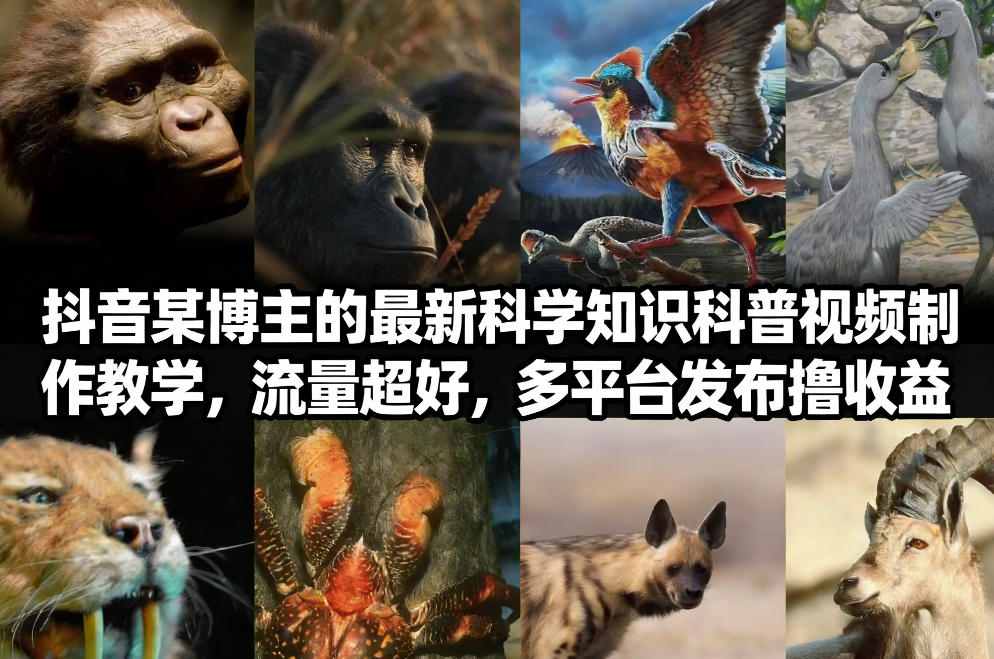 抖音60W粉丝博主最新科学知识科普视频制作教学，流量超好，多平台发布撸收益-全网第一网赚项目资源库-中赚网 & 中创网 & 冒泡网 & 福缘网 - 小本轻创业与优质加盟项目首选平台