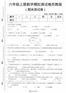 六年级上数学期末模拟测试卷6《苏教版》-全网第一网赚项目资源库-中赚网 & 中创网 & 冒泡网 & 福缘网 - 小本轻创业与优质加盟项目首选平台