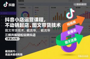 抖音小店运营课程，不动销起店、图文带货技术、截流等，三频共振轻松玩转抖店(更新26年)-全网第一网赚项目资源库-中赚网 & 中创网 & 冒泡网 & 福缘网 - 小本轻创业与优质加盟项目首选平台