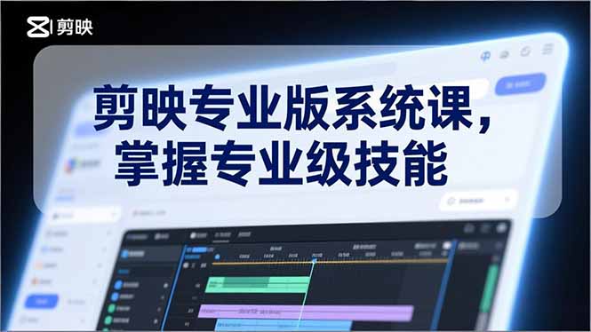 剪映专业版系统课，基础操作、高级技巧、电影调色、特效制作、AI应用/等等，掌握专业级技能-全网第一网赚项目资源库-中赚网 & 中创网 & 冒泡网 & 福缘网 - 小本轻创业与优质加盟项目首选平台