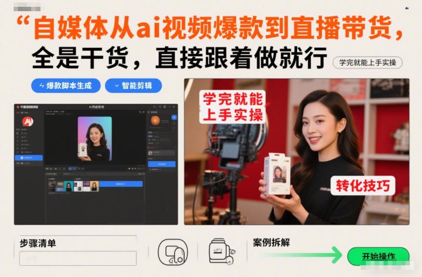 自媒体从ai视频爆款到直播带货，全是干货，直接跟着做就行，学完就能上手实操-全网第一网赚项目资源库-中赚网 & 中创网 & 冒泡网 & 福缘网 - 小本轻创业与优质加盟项目首选平台