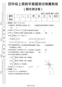 四年级上数学期末真题测试卷《冀教版》-全网第一网赚项目资源库-中赚网 & 中创网 & 冒泡网 & 福缘网 - 小本轻创业与优质加盟项目首选平台