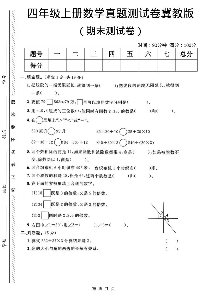 四年级上数学期末真题测试卷《冀教版》-全网第一网赚项目资源库-中赚网 & 中创网 & 冒泡网 & 福缘网 - 小本轻创业与优质加盟项目首选平台