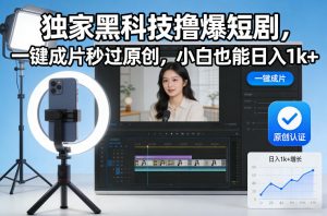 独家黑科技撸爆短剧，一键成片秒过原创，小白也能日入1k+【揭秘】-全网第一网赚项目资源库-中赚网 & 中创网 & 冒泡网 & 福缘网 - 小本轻创业与优质加盟项目首选平台