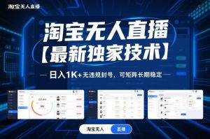 淘宝无人直播【最新独家技术】，日入1K+无违规封号，可矩阵长期稳定【揭秘】-全网第一网赚项目资源库-中赚网 & 中创网 & 冒泡网 & 福缘网 - 小本轻创业与优质加盟项目首选平台