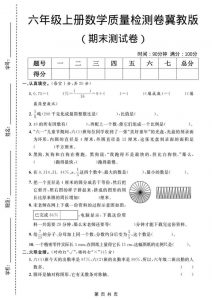 六年级上数学期末质量检测卷3《冀教版》-全网第一网赚项目资源库-中赚网 & 中创网 & 冒泡网 & 福缘网 - 小本轻创业与优质加盟项目首选平台