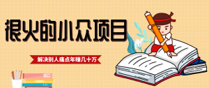 一直都很火的小众项目，抓住应届生求职痛点，这个小众项目年入几十万的底层逻辑-全网第一网赚项目资源库-中赚网 & 中创网 & 冒泡网 & 福缘网 - 小本轻创业与优质加盟项目首选平台