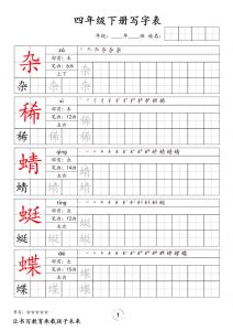 四下语文写字表字帖2（50页）新-全网第一网赚项目资源库-中赚网 & 中创网 & 冒泡网 & 福缘网 - 小本轻创业与优质加盟项目首选平台