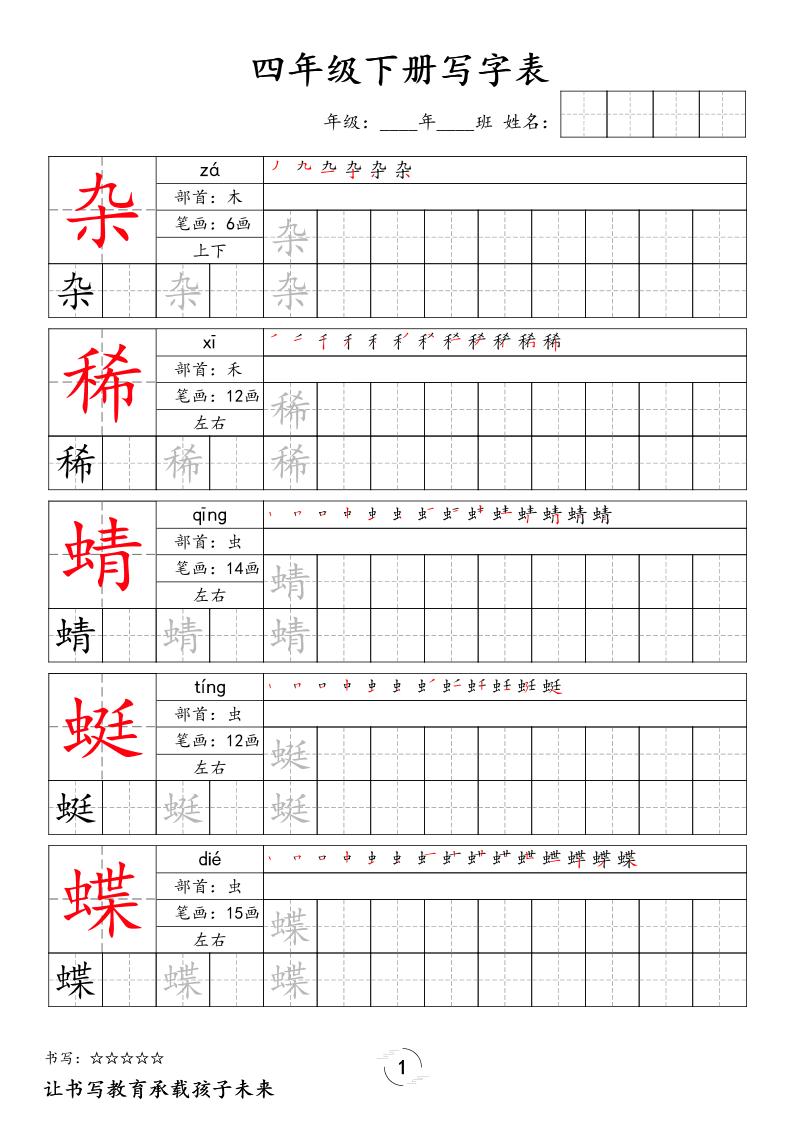 四下语文写字表字帖2（50页）新-全网第一网赚项目资源库-中赚网 & 中创网 & 冒泡网 & 福缘网 - 小本轻创业与优质加盟项目首选平台