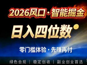 2026智能美金套利,全自动对冲策略护航,低门槛可实操。单人单日2000+全自动运行省心省力-全网第一网赚项目资源库-中赚网 & 中创网 & 冒泡网 & 福缘网 - 小本轻创业与优质加盟项目首选平台