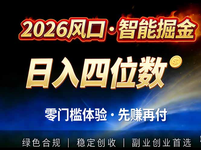 2026智能美金套利，全自动对冲策略护航，低门槛可实操。单人单日2000+全自动运行省心省力-全网第一网赚项目资源库-中赚网 & 中创网 & 冒泡网 & 福缘网 - 小本轻创业与优质加盟项目首选平台