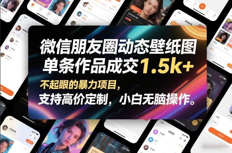 微信朋友圈动态壁纸图，单条作品成交1.5k+，不起眼的暴力项目，支持高价定制，小白无脑操作-全网第一网赚项目资源库-中赚网 & 中创网 & 冒泡网 & 福缘网 - 小本轻创业与优质加盟项目首选平台