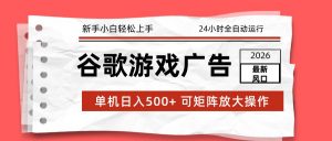 2026最新谷歌游戏广告 单机日入500+ 24小时全自动运行,新手小白轻松玩转-全网第一网赚项目资源库-中赚网 & 中创网 & 冒泡网 & 福缘网 - 小本轻创业与优质加盟项目首选平台