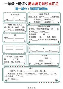 一年级上语文期末复习知识点总结练习-全网第一网赚项目资源库-中赚网 & 中创网 & 冒泡网 & 福缘网 - 小本轻创业与优质加盟项目首选平台