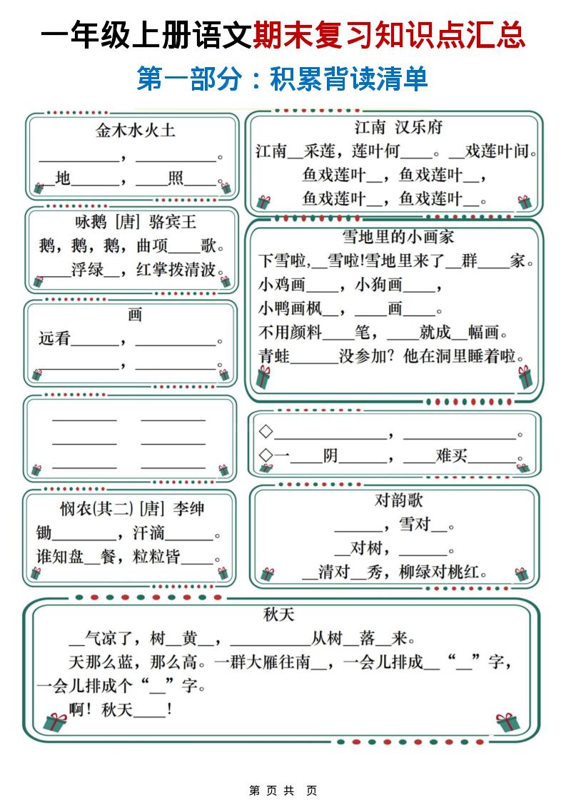 一年级上语文期末复习知识点总结练习-全网第一网赚项目资源库-中赚网 & 中创网 & 冒泡网 & 福缘网 - 小本轻创业与优质加盟项目首选平台
