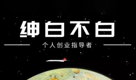 绅白不白·小红书虚拟店铺,IP打法+原创商品(更新2026)