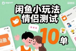 闲鱼小玩法情侣测试,操作简单,没有成本,每天10单-全网第一网赚项目资源库-中赚网 & 中创网 & 冒泡网 & 福缘网 - 小本轻创业与优质加盟项目首选平台