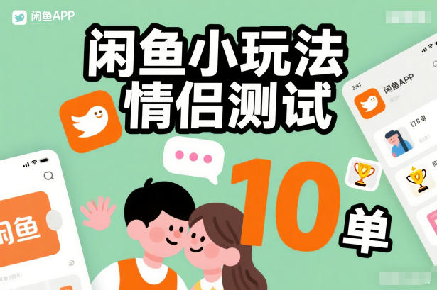 闲鱼小玩法情侣测试，操作简单，没有成本，每天10单-全网第一网赚项目资源库-中赚网 & 中创网 & 冒泡网 & 福缘网 - 小本轻创业与优质加盟项目首选平台