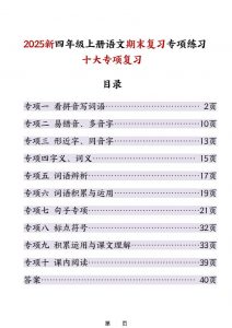 25秋四上语文期末复习十大专项练习（含答案45页）-全网第一网赚项目资源库-中赚网 & 中创网 & 冒泡网 & 福缘网 - 小本轻创业与优质加盟项目首选平台