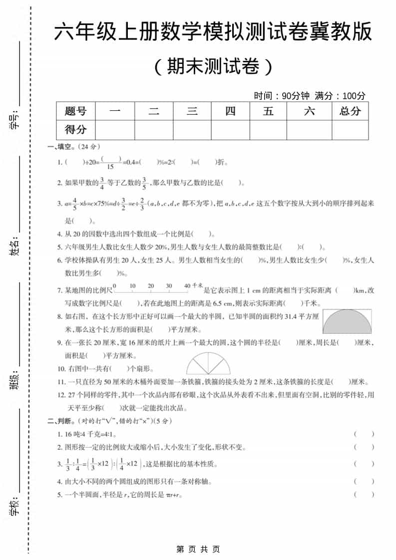 六上冀教版数学【期末测试卷7】-全网第一网赚项目资源库-中赚网 & 中创网 & 冒泡网 & 福缘网 - 小本轻创业与优质加盟项目首选平台