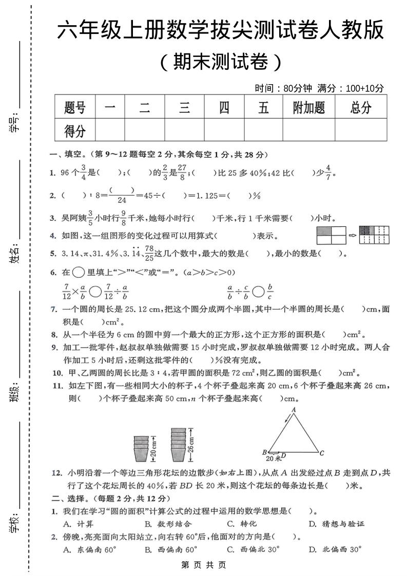 六年级上数学期末拔尖测试卷《人教版》-全网第一网赚项目资源库-中赚网 & 中创网 & 冒泡网 & 福缘网 - 小本轻创业与优质加盟项目首选平台
