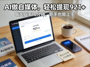 每天花费10分钟,头条号收益921+,用AI做自媒并不难【附视频教程】-全网第一网赚项目资源库-中赚网 & 中创网 & 冒泡网 & 福缘网 - 小本轻创业与优质加盟项目首选平台