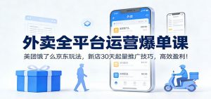外卖全平台运营爆单课：美团饿了么京东玩法，新店30天起量推广技巧，高效盈利！-全网第一网赚项目资源库-中赚网 & 中创网 & 冒泡网 & 福缘网 - 小本轻创业与优质加盟项目首选平台