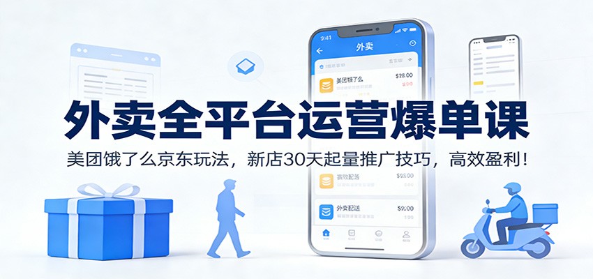 外卖全平台运营爆单课：美团饿了么京东玩法，新店30天起量推广技巧，高效盈利！-全网第一网赚项目资源库-中赚网 & 中创网 & 冒泡网 & 福缘网 - 小本轻创业与优质加盟项目首选平台