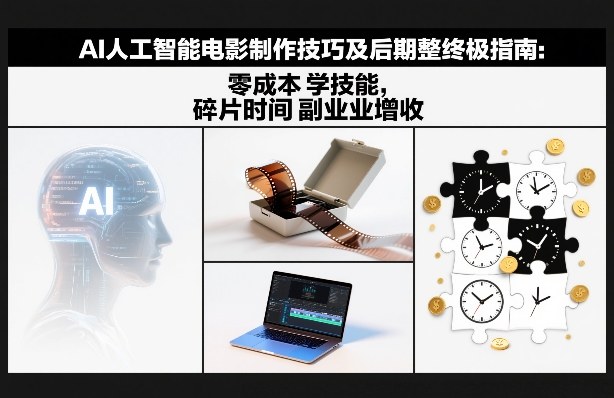 AI人工智能电影制作技巧及后期完整终极指南：零成本学技能，碎片时间副业增收-全网第一网赚项目资源库-中赚网 & 中创网 & 冒泡网 & 福缘网 - 小本轻创业与优质加盟项目首选平台