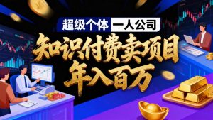 2026年“超级个体一人公司”私域卖项目年入百万，个人IP-精准引流-项目包装-转化成交-全网第一网赚项目资源库-中赚网 & 中创网 & 冒泡网 & 福缘网 - 小本轻创业与优质加盟项目首选平台