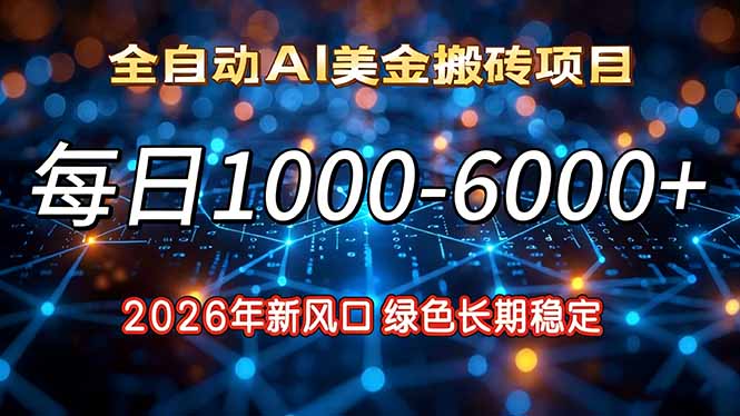 2026年新风口，每日收益1000-6000+绿色长期稳定-全网第一网赚项目资源库-中赚网 & 中创网 & 冒泡网 & 福缘网 - 小本轻创业与优质加盟项目首选平台