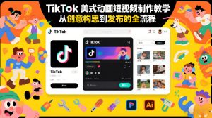 TikTok美式动画短视频制作教学,从创意构思到发布的全流程-全网第一网赚项目资源库-中赚网 & 中创网 & 冒泡网 & 福缘网 - 小本轻创业与优质加盟项目首选平台