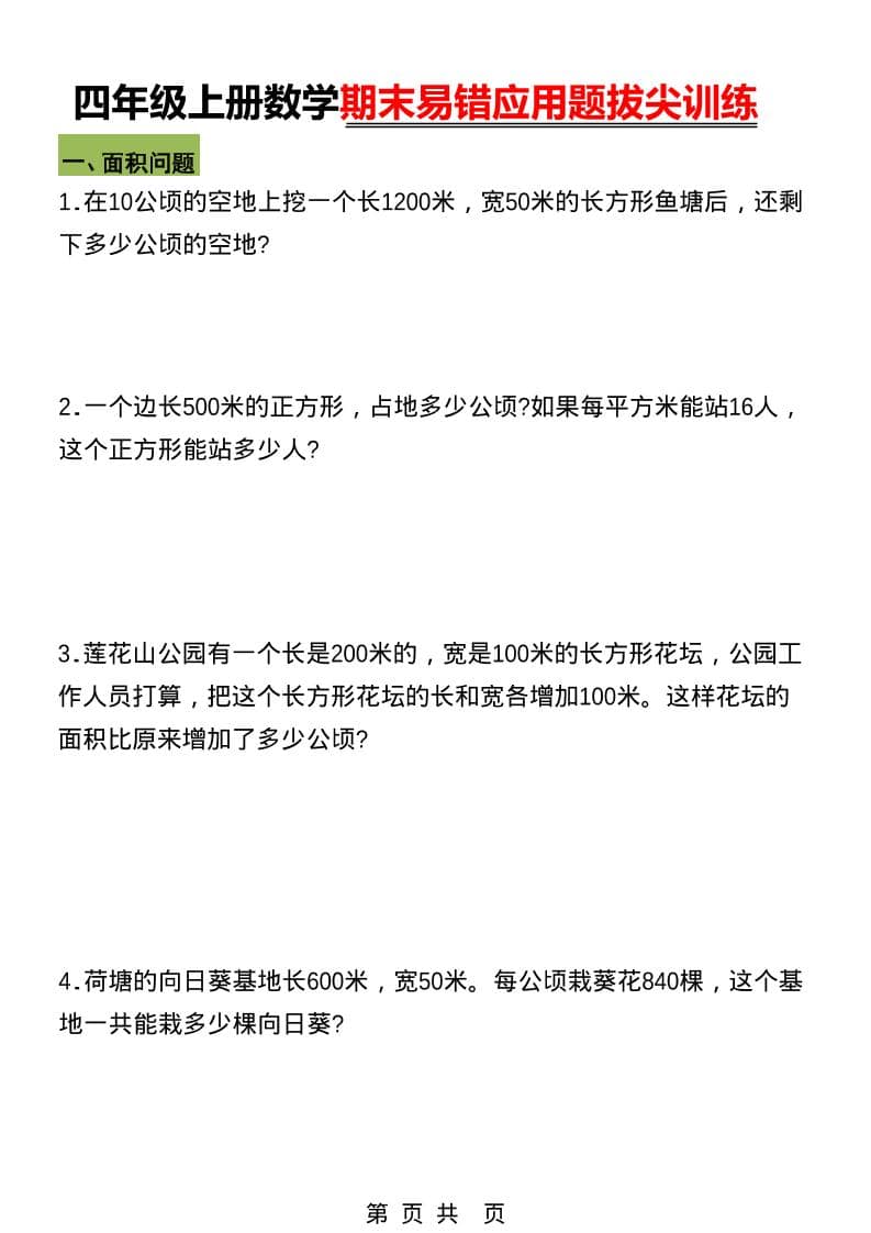 四年级上数学期末五大易错易考应用题专项训练-全网第一网赚项目资源库-中赚网 & 中创网 & 冒泡网 & 福缘网 - 小本轻创业与优质加盟项目首选平台