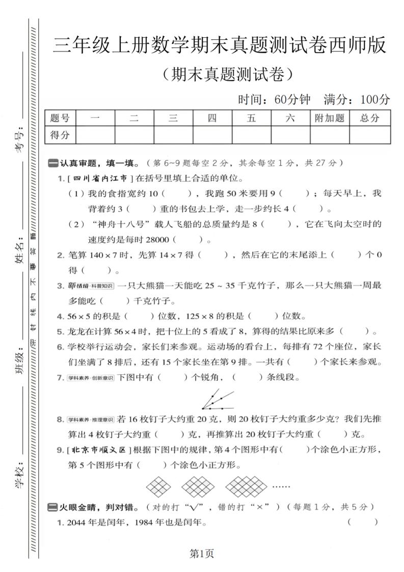 三年级上数学期末真题测试卷1《西师版》-全网第一网赚项目资源库-中赚网 & 中创网 & 冒泡网 & 福缘网 - 小本轻创业与优质加盟项目首选平台