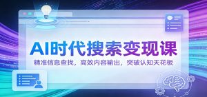AI时代搜索变现课：精准信息查找，高效内容输出，突破认知天花板-全网第一网赚项目资源库-中赚网 & 中创网 & 冒泡网 & 福缘网 - 小本轻创业与优质加盟项目首选平台