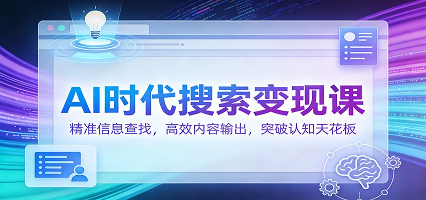 AI时代搜索变现课：精准信息查找，高效内容输出，突破认知天花板-全网第一网赚项目资源库-中赚网 & 中创网 & 冒泡网 & 福缘网 - 小本轻创业与优质加盟项目首选平台