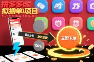 拼多多虚拟撸单项目，跳过选品和测试直接撸单-全网第一网赚项目资源库-中赚网 & 中创网 & 冒泡网 & 福缘网 - 小本轻创业与优质加盟项目首选平台