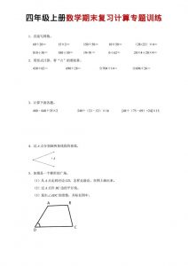 四年级上数学期末复习计算专题训练-全网第一网赚项目资源库-中赚网 & 中创网 & 冒泡网 & 福缘网 - 小本轻创业与优质加盟项目首选平台