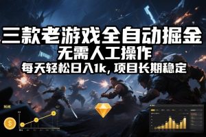 三款老游戏全自动掘金，无需人工操作，每天轻松日入1k，项目长期稳定【揭秘】-全网第一网赚项目资源库-中赚网 & 中创网 & 冒泡网 & 福缘网 - 小本轻创业与优质加盟项目首选平台