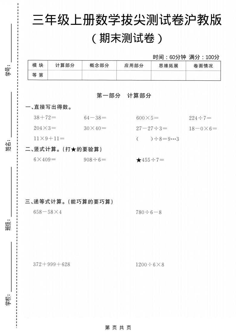 三年级上数学期末拔尖测试卷5《沪教版》-全网第一网赚项目资源库-中赚网 & 中创网 & 冒泡网 & 福缘网 - 小本轻创业与优质加盟项目首选平台