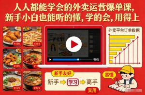 人人都能学会的外卖运营爆单课，新手小白也能听的懂，学的会，用得上-全网第一网赚项目资源库-中赚网 & 中创网 & 冒泡网 & 福缘网 - 小本轻创业与优质加盟项目首选平台