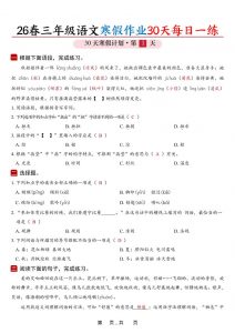 26春三年级上语文寒假作业30天每日一练（答案42页）-全网第一网赚项目资源库-中赚网 & 中创网 & 冒泡网 & 福缘网 - 小本轻创业与优质加盟项目首选平台