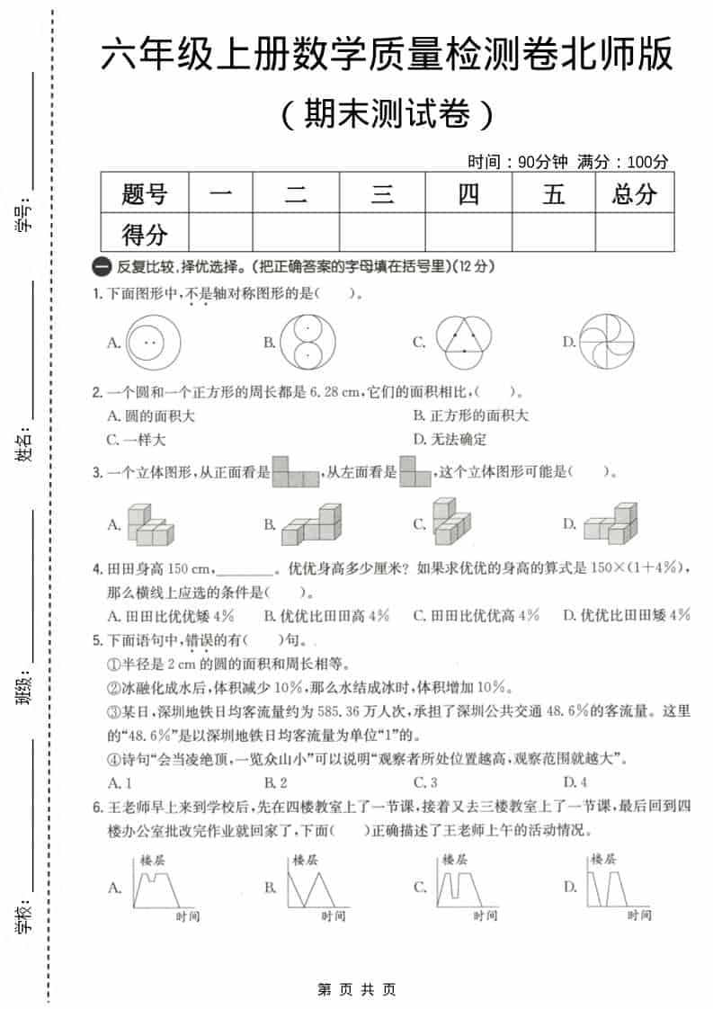 六上北师大版数学【期末测试卷3】-全网第一网赚项目资源库-中赚网 & 中创网 & 冒泡网 & 福缘网 - 小本轻创业与优质加盟项目首选平台