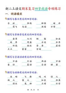 二年级上语文期末复习四字成语专项练习-全网第一网赚项目资源库-中赚网 & 中创网 & 冒泡网 & 福缘网 - 小本轻创业与优质加盟项目首选平台