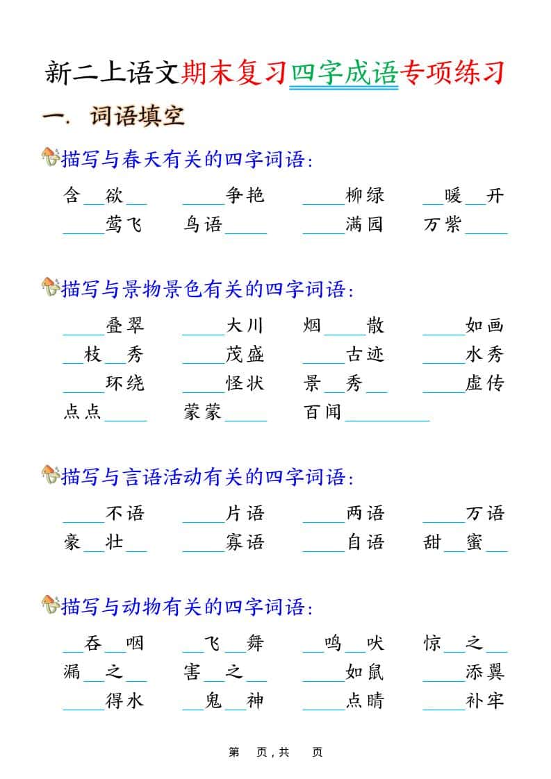 二年级上语文期末复习四字成语专项练习-全网第一网赚项目资源库-中赚网 & 中创网 & 冒泡网 & 福缘网 - 小本轻创业与优质加盟项目首选平台