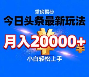今日头条代运营最新玩法，轻轻松松月入20000＋-全网第一网赚项目资源库-中赚网 & 中创网 & 冒泡网 & 福缘网 - 小本轻创业与优质加盟项目首选平台
