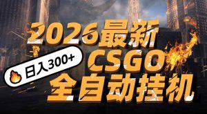 2026开年王炸，CSGO最新挂机玩法，小白一台手机即可操作，日入500+，颠覆传统搬砖-全网第一网赚项目资源库-中赚网 & 中创网 & 冒泡网 & 福缘网 - 小本轻创业与优质加盟项目首选平台